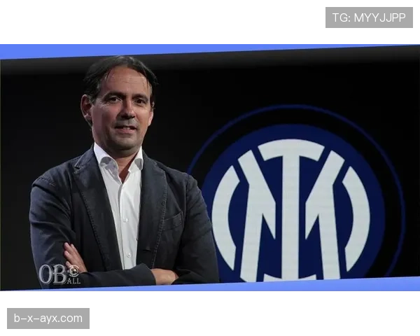 国际米兰小因扎吉体系进入平台期，球队近期表现与赛季走势面临考验