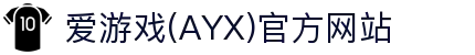 AYX爱游戏APP官方平台入口 - 体育应用服务中心